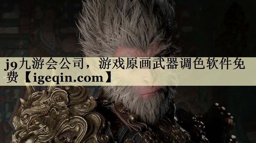 米兰体育 公司，游戏原画武器调色软件免费